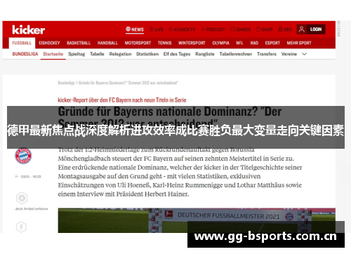 德甲最新焦点战深度解析进攻效率成比赛胜负最大变量走向关键因素