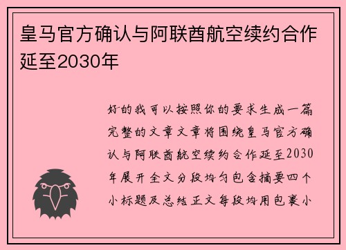 皇马官方确认与阿联酋航空续约合作延至2030年 皇马官方确认与阿联酋航空续约合作延至2030年