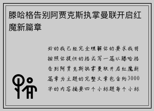滕哈格告别阿贾克斯执掌曼联开启红魔新篇章