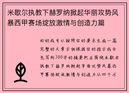 米歇尔执教下赫罗纳掀起华丽攻势风暴西甲赛场绽放激情与创造力篇