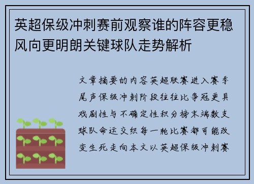 英超保级冲刺赛前观察谁的阵容更稳风向更明朗关键球队走势解析