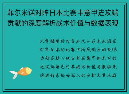 菲尔米诺对阵日本比赛中意甲进攻端贡献的深度解析战术价值与数据表现研究