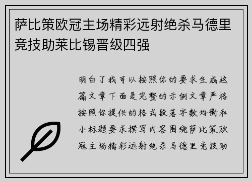 萨比策欧冠主场精彩远射绝杀马德里竞技助莱比锡晋级四强