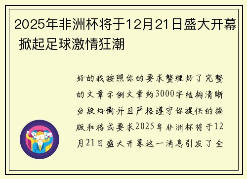 2025年非洲杯将于12月21日盛大开幕 掀起足球激情狂潮 2025年非洲杯将于12月21日盛大开幕 掀起足球激情狂潮