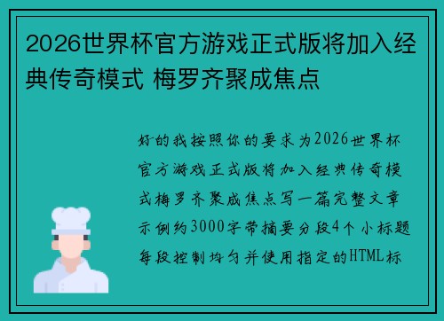 2026世界杯官方游戏正式版将加入经典传奇模式 梅罗齐聚成焦点