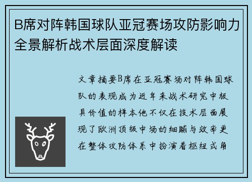 B席对阵韩国球队亚冠赛场攻防影响力全景解析战术层面深度解读