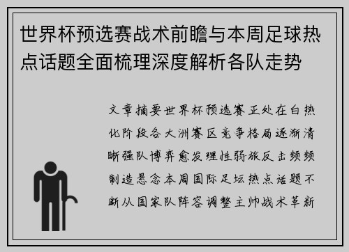 世界杯预选赛战术前瞻与本周足球热点话题全面梳理深度解析各队走势 世界杯预选赛战术前瞻与本周足球热点话题全面梳理深度解析各队走势