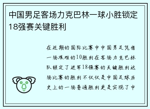 中国男足客场力克巴林一球小胜锁定18强赛关键胜利