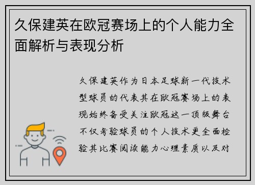 久保建英在欧冠赛场上的个人能力全面解析与表现分析