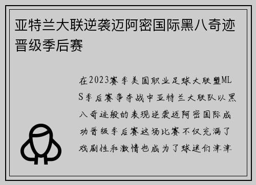 亚特兰大联逆袭迈阿密国际黑八奇迹晋级季后赛