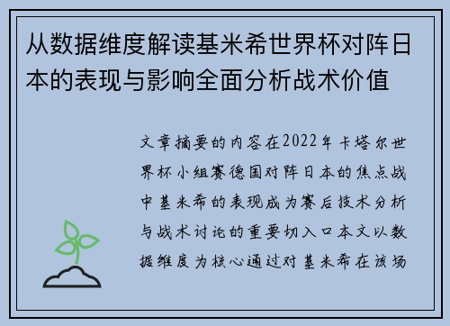 从数据维度解读基米希世界杯对阵日本的表现与影响全面分析战术价值 从数据维度解读基米希世界杯对阵日本的表现与影响全面分析战术价值