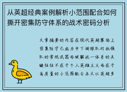 从英超经典案例解析小范围配合如何撕开密集防守体系的战术密码分析