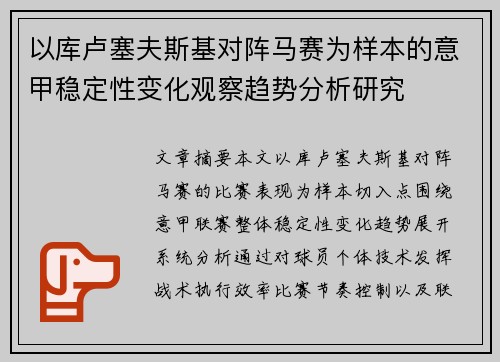 以库卢塞夫斯基对阵马赛为样本的意甲稳定性变化观察趋势分析研究