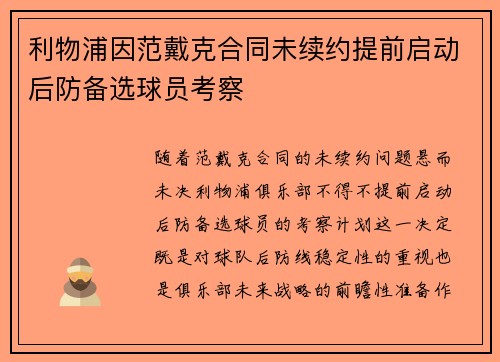 利物浦因范戴克合同未续约提前启动后防备选球员考察