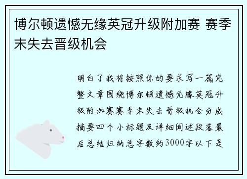 博尔顿遗憾无缘英冠升级附加赛 赛季末失去晋级机会