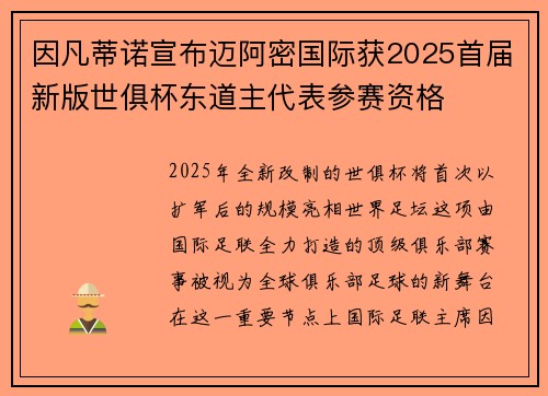 因凡蒂诺宣布迈阿密国际获2025首届新版世俱杯东道主代表参赛资格