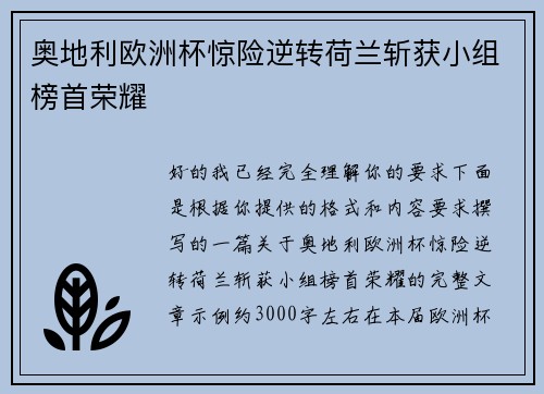 奥地利欧洲杯惊险逆转荷兰斩获小组榜首荣耀