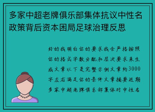 多家中超老牌俱乐部集体抗议中性名政策背后资本困局足球治理反思