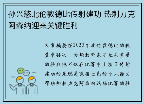孙兴慜北伦敦德比传射建功 热刺力克阿森纳迎来关键胜利