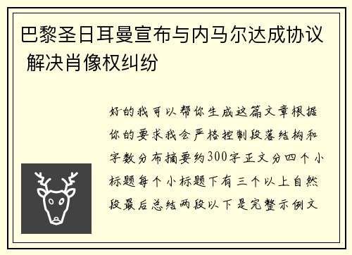 巴黎圣日耳曼宣布与内马尔达成协议 解决肖像权纠纷
