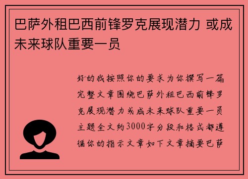 巴萨外租巴西前锋罗克展现潜力 或成未来球队重要一员