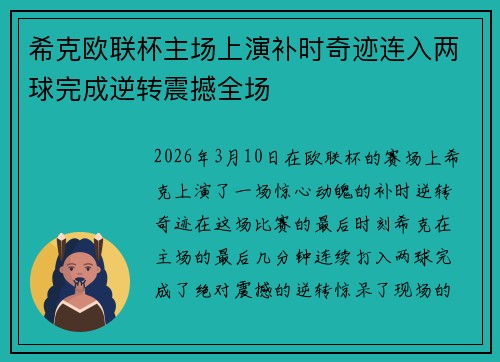 希克欧联杯主场上演补时奇迹连入两球完成逆转震撼全场