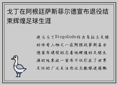 戈丁在阿根廷萨斯菲尔德宣布退役结束辉煌足球生涯