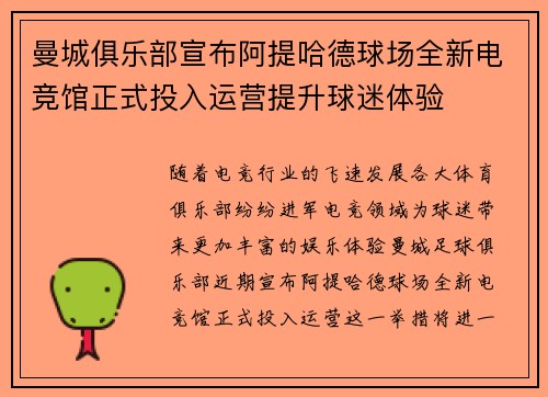 曼城俱乐部宣布阿提哈德球场全新电竞馆正式投入运营提升球迷体验