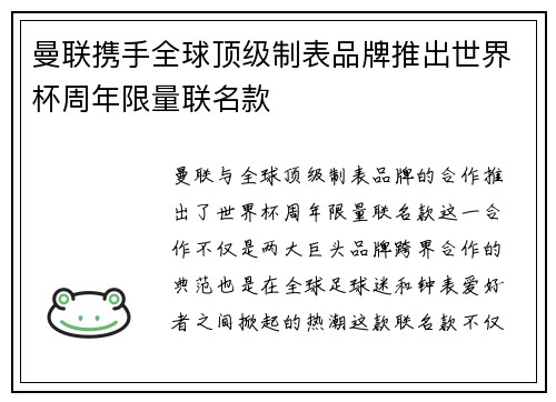 曼联携手全球顶级制表品牌推出世界杯周年限量联名款