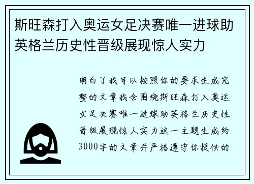 斯旺森打入奥运女足决赛唯一进球助英格兰历史性晋级展现惊人实力