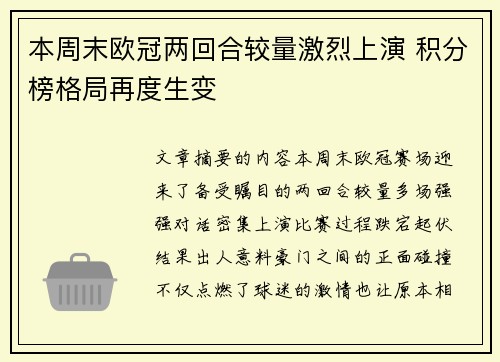 本周末欧冠两回合较量激烈上演 积分榜格局再度生变
