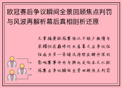 欧冠赛后争议瞬间全景回顾焦点判罚与风波再解析幕后真相剖析还原