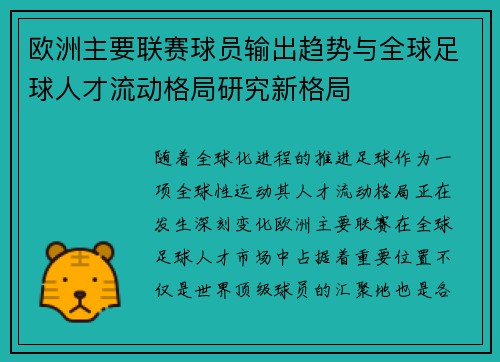 欧洲主要联赛球员输出趋势与全球足球人才流动格局研究新格局 欧洲主要联赛球员输出趋势与全球足球人才流动格局研究新格局