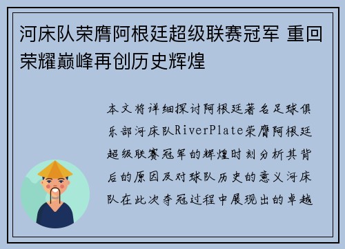 河床队荣膺阿根廷超级联赛冠军 重回荣耀巅峰再创历史辉煌 河床队荣膺阿根廷超级联赛冠军 重回荣耀巅峰再创历史辉煌
