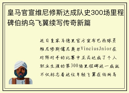 皇马官宣维尼修斯达成队史300场里程碑伯纳乌飞翼续写传奇新篇