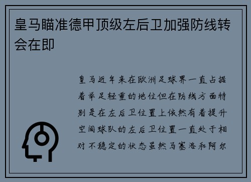 皇马瞄准德甲顶级左后卫加强防线转会在即