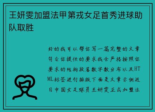 王妍雯加盟法甲第戎女足首秀进球助队取胜