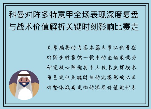 科曼对阵多特意甲全场表现深度复盘与战术价值解析关键时刻影响比赛走向