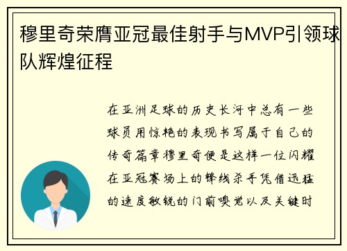 穆里奇荣膺亚冠最佳射手与MVP引领球队辉煌征程
