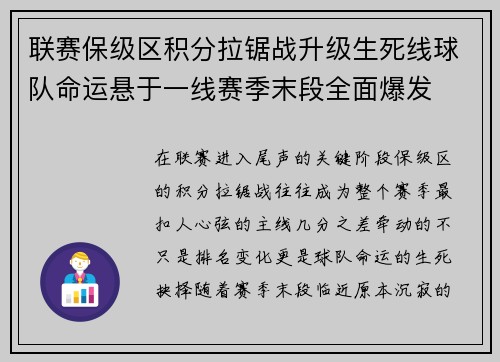 联赛保级区积分拉锯战升级生死线球队命运悬于一线赛季末段全面爆发 联赛保级区积分拉锯战升级生死线球队命运悬于一线赛季末段全面爆发
