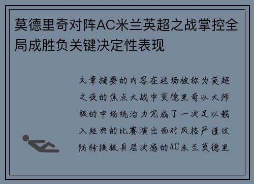 莫德里奇对阵AC米兰英超之战掌控全局成胜负关键决定性表现