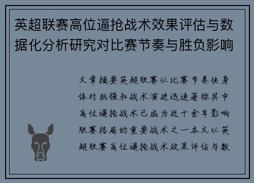 英超联赛高位逼抢战术效果评估与数据化分析研究对比赛节奏与胜负影响