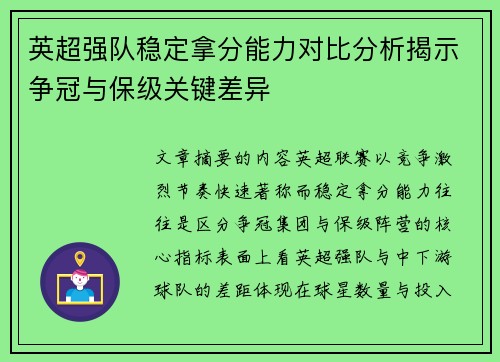英超强队稳定拿分能力对比分析揭示争冠与保级关键差异