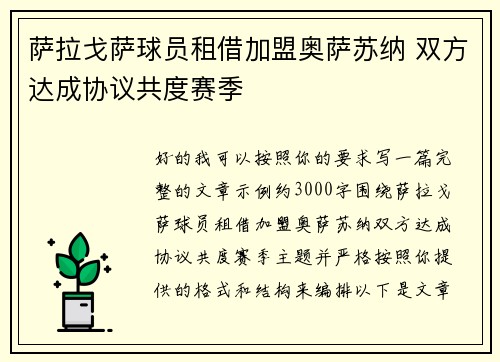 萨拉戈萨球员租借加盟奥萨苏纳 双方达成协议共度赛季
