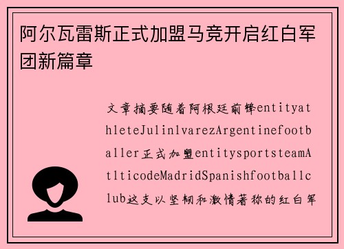 阿尔瓦雷斯正式加盟马竞开启红白军团新篇章