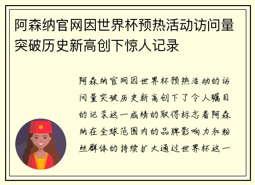 阿森纳官网因世界杯预热活动访问量突破历史新高创下惊人记录