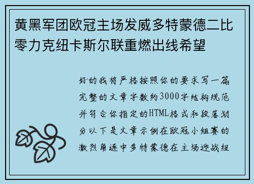 黄黑军团欧冠主场发威多特蒙德二比零力克纽卡斯尔联重燃出线希望