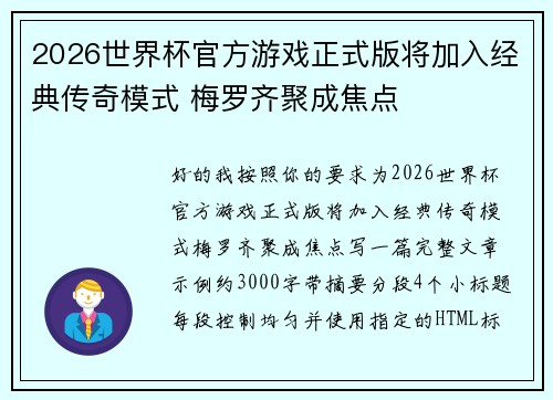 2026世界杯官方游戏正式版将加入经典传奇模式 梅罗齐聚成焦点 2026世界杯官方游戏正式版将加入经典传奇模式 梅罗齐聚成焦点