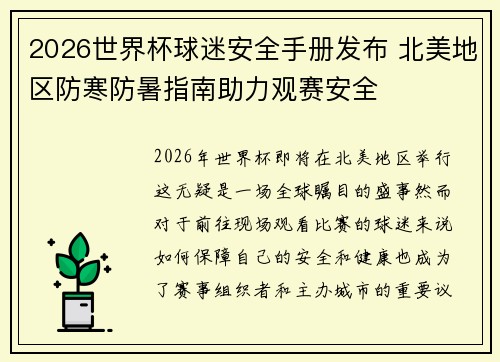 2026世界杯球迷安全手册发布 北美地区防寒防暑指南助力观赛安全