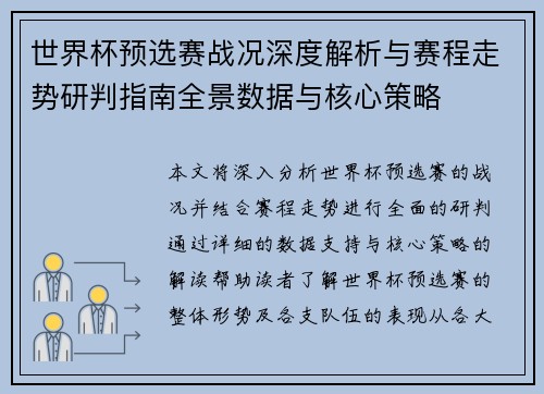 世界杯预选赛战况深度解析与赛程走势研判指南全景数据与核心策略